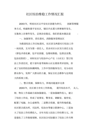 社区综治维稳工作情况汇报