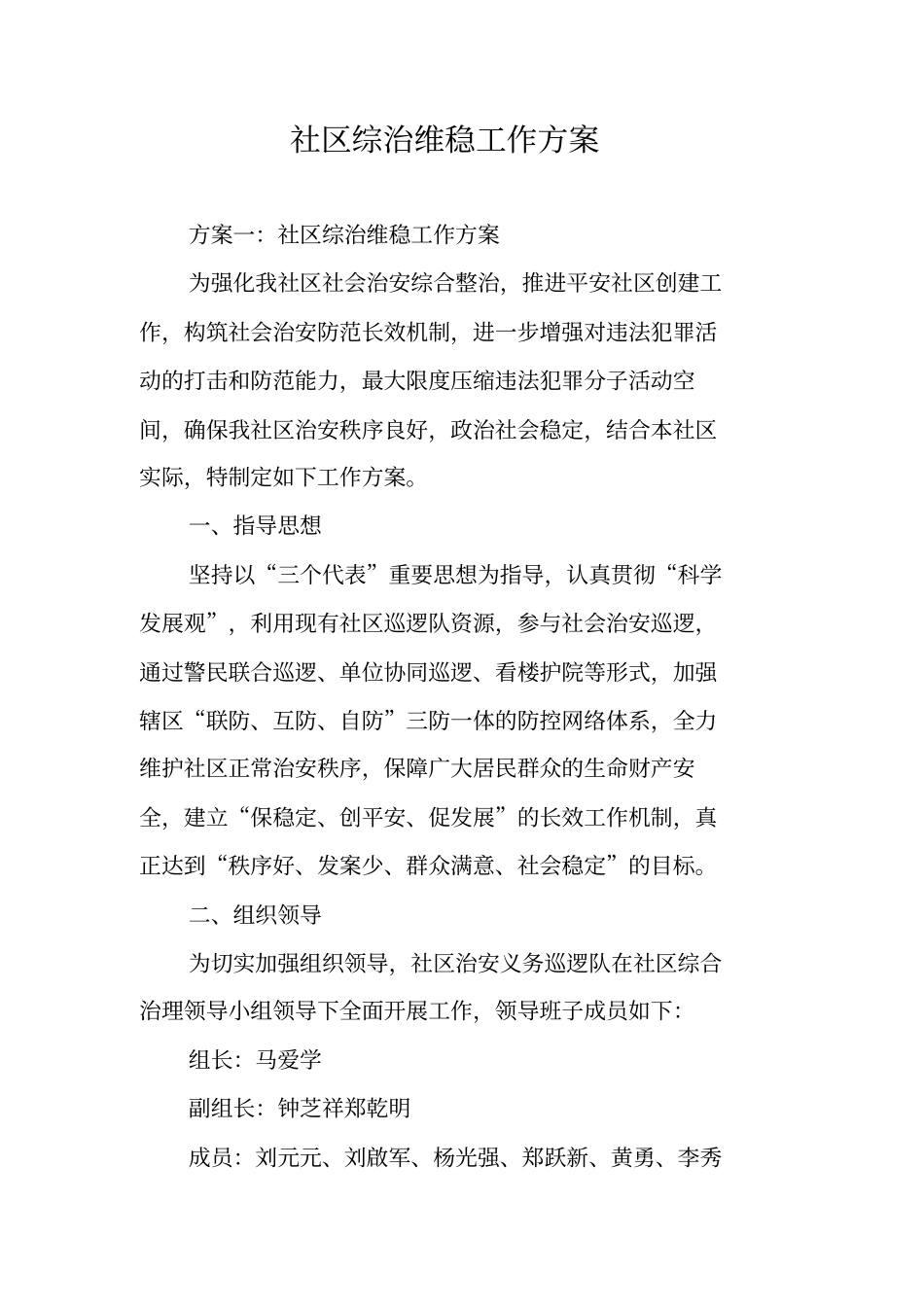 社区综治维稳工作方案_第1页