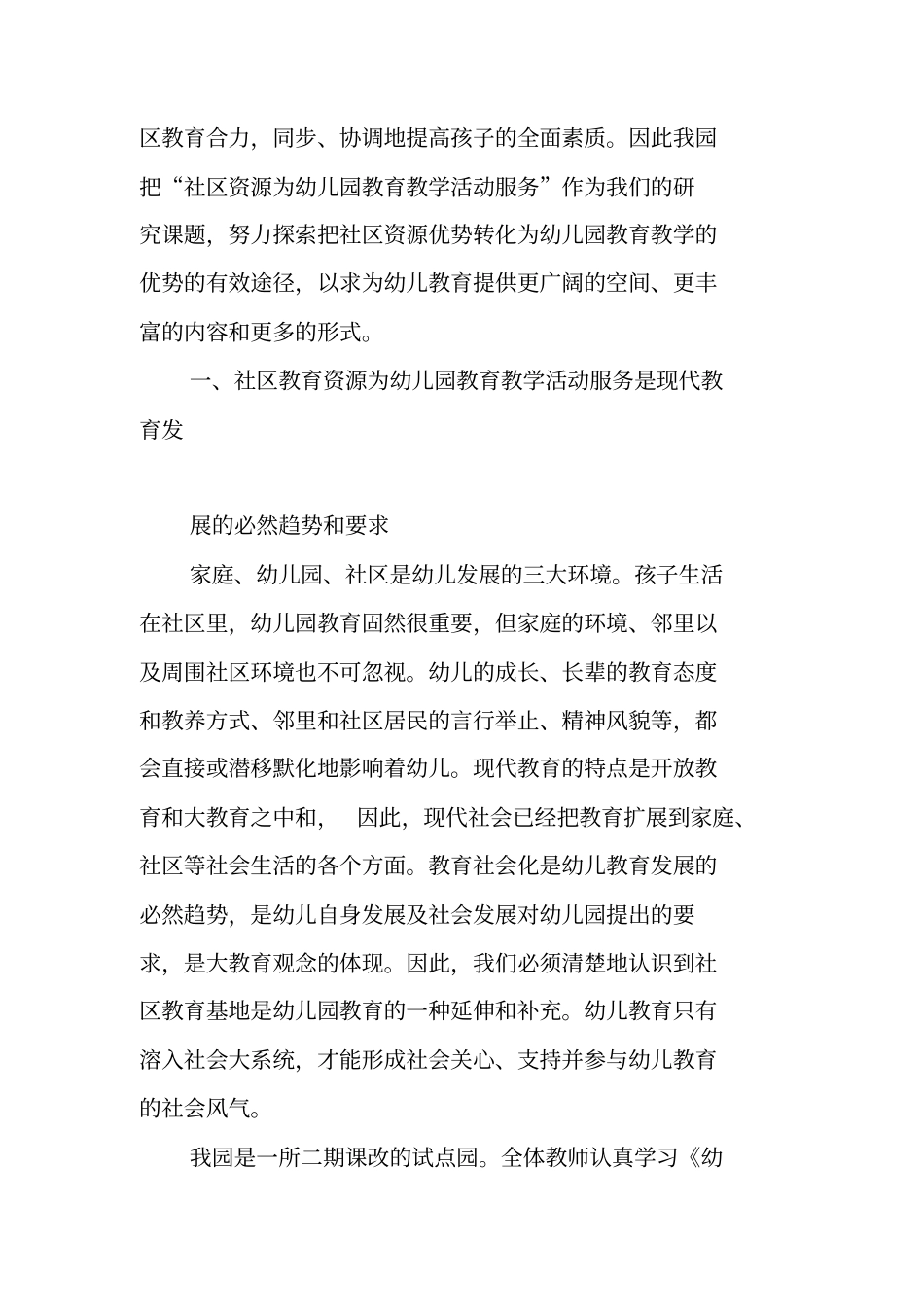 社区资源为幼儿园教育教学活动服务的研究_第2页