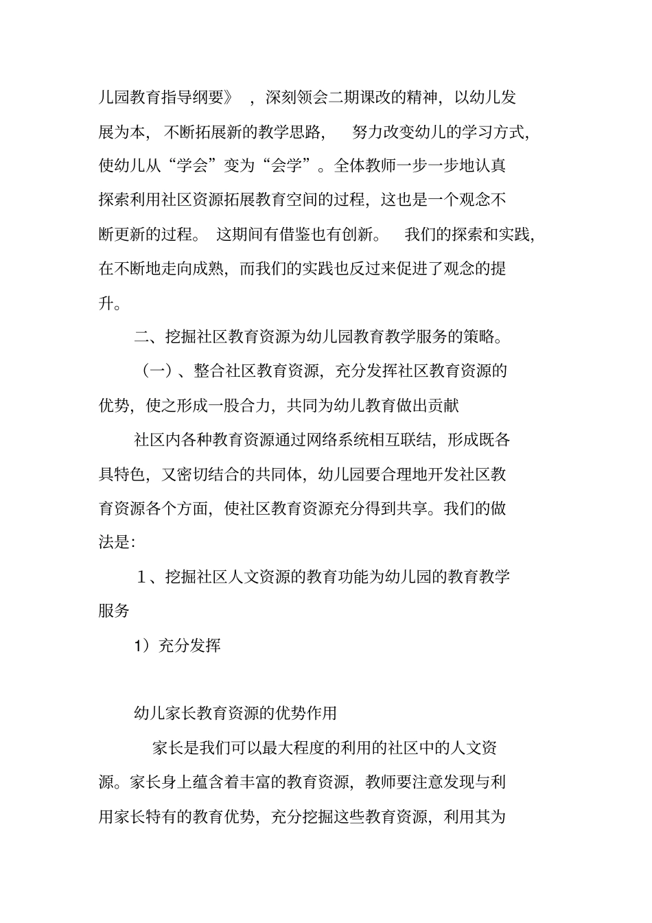 社区资源为幼儿园教育教学活动服务的研究_第3页