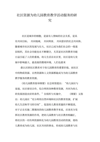社区资源为幼儿园教育教学活动服务的研究