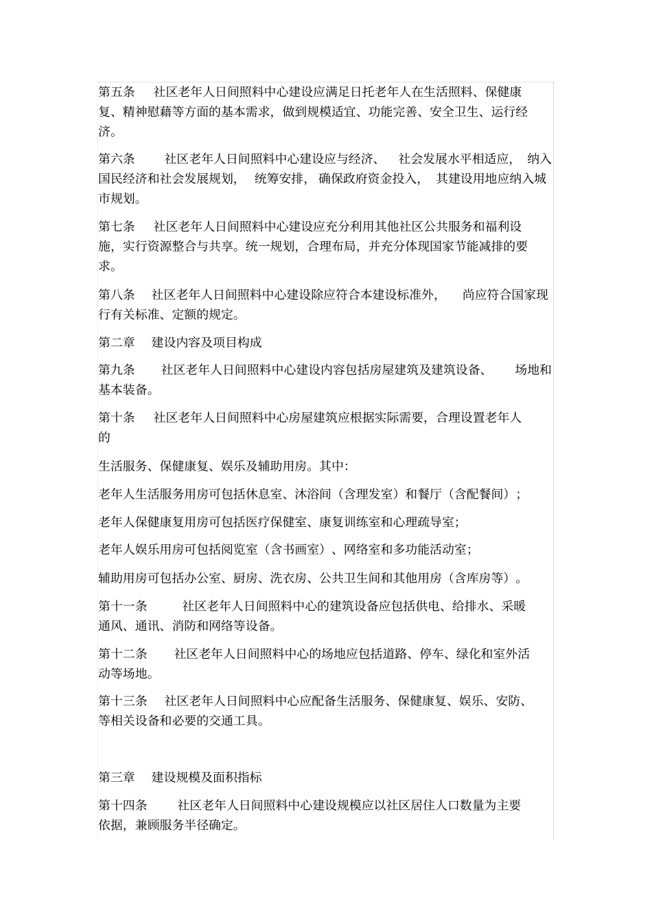 社区老年人日间照料中心建设标准_第3页