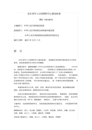 社区老年人日间照料中心建设标准