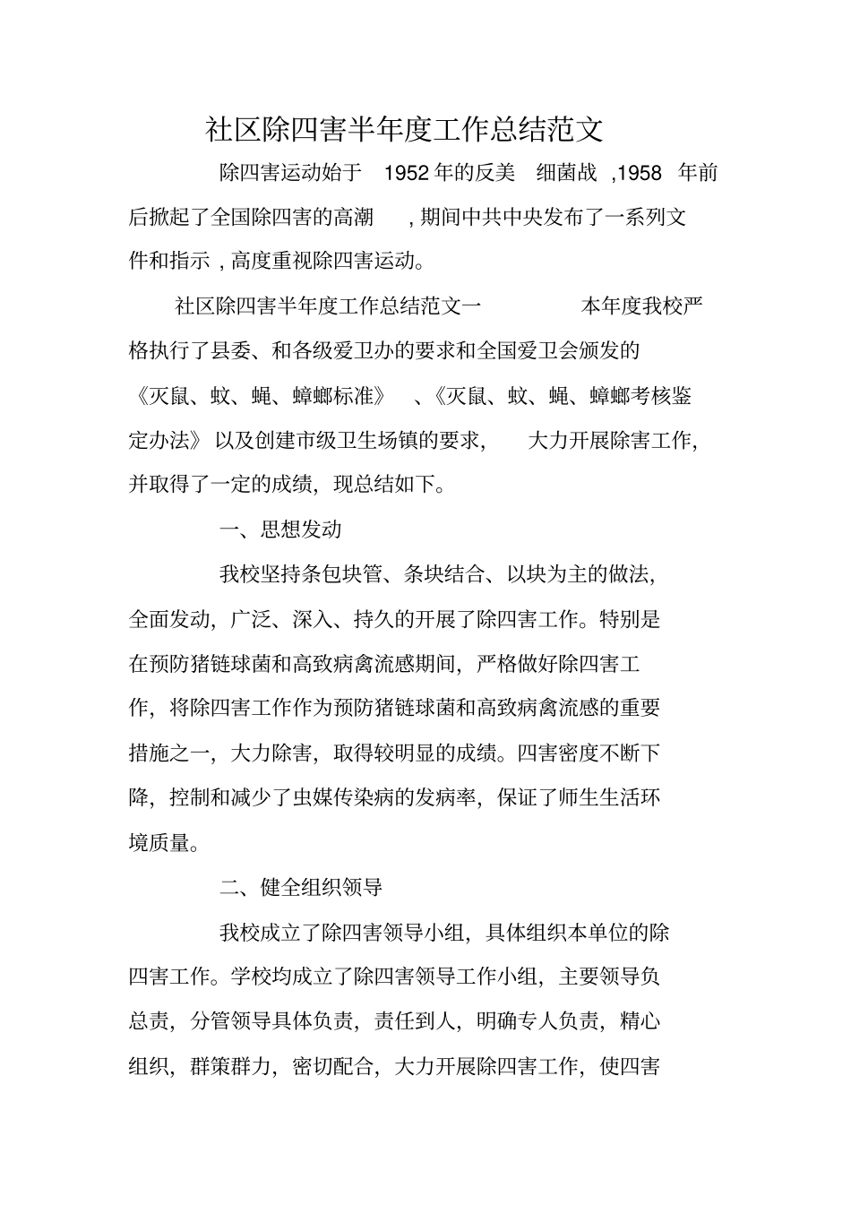 社区除四害半年工作总结范文_第1页