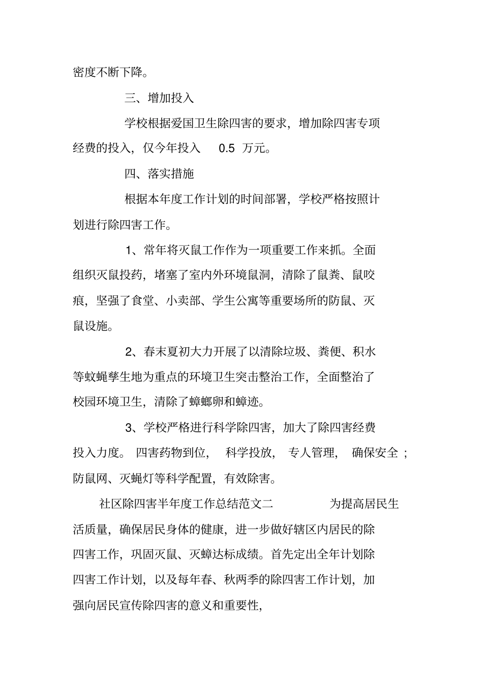 社区除四害半年工作总结范文_第2页