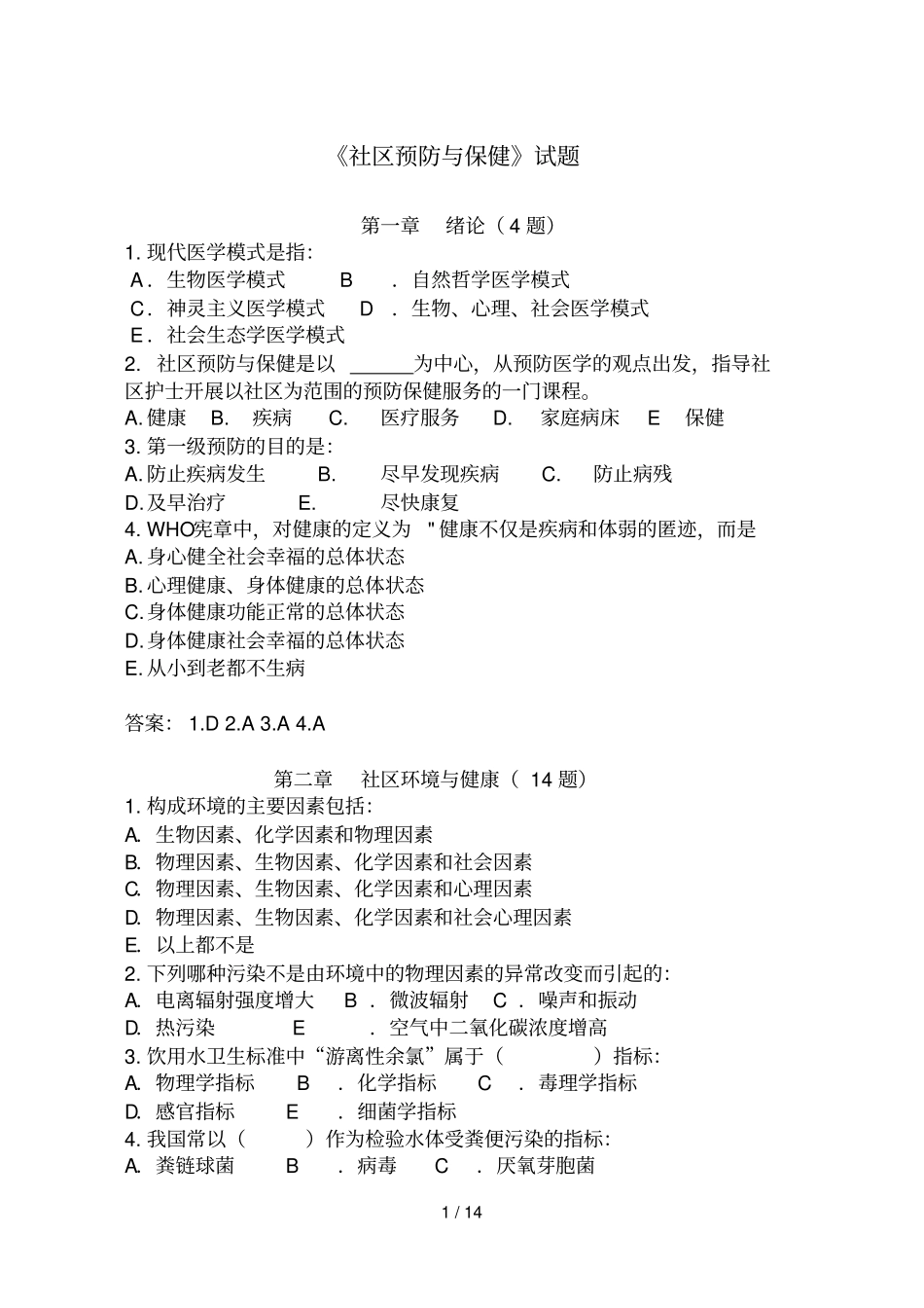 社区预防与保健复习题及答案_第1页