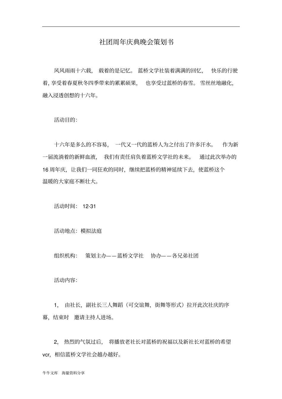 社团周年庆典晚会策划书_第1页