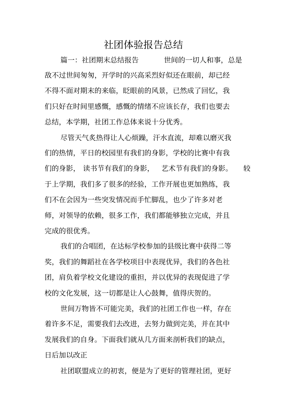 社团体验报告总结_第1页