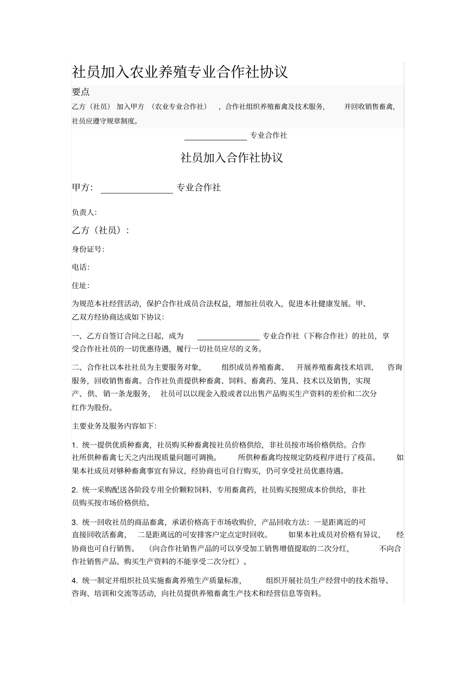 社员加入农业养殖专业合作社协议_第1页