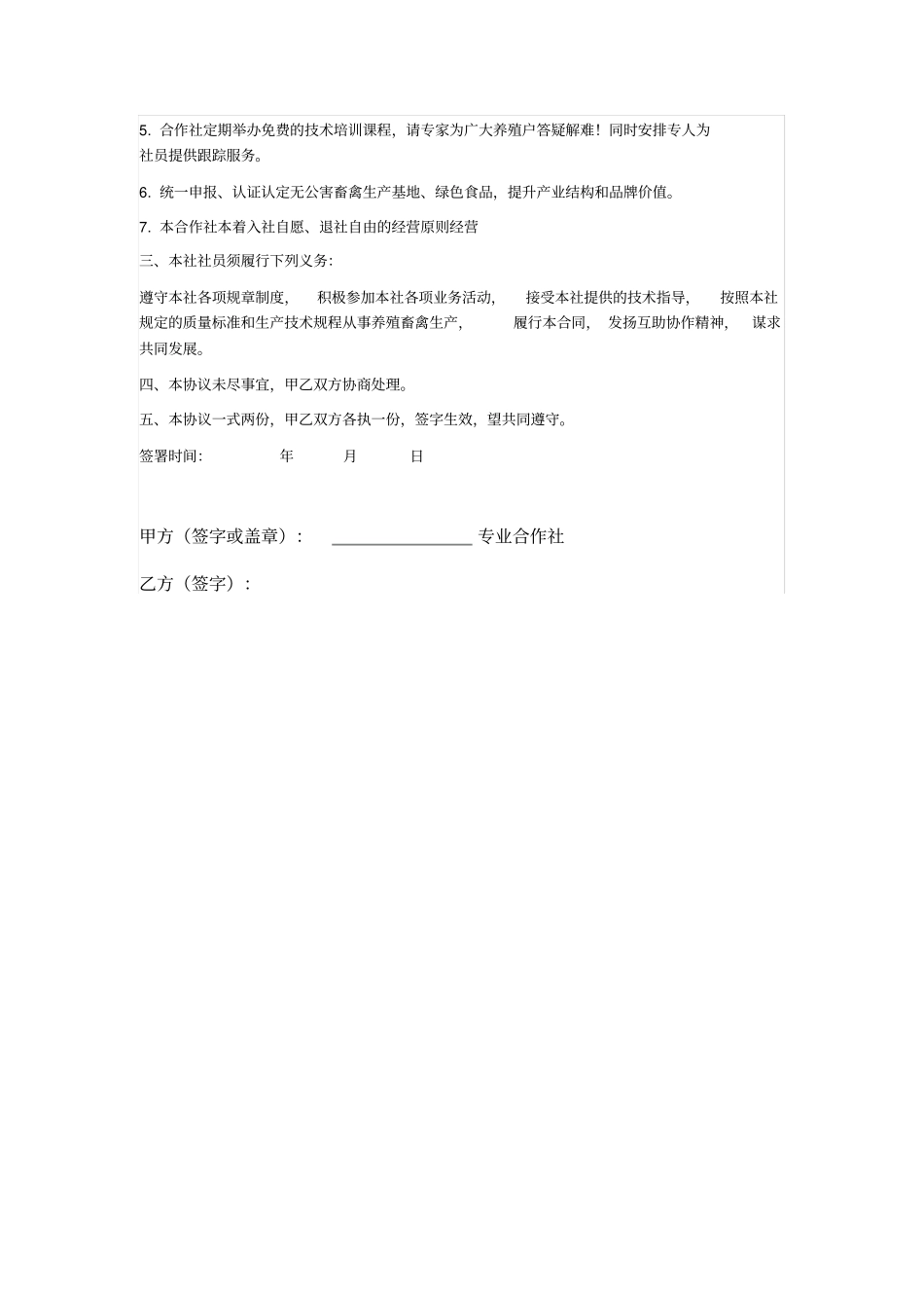 社员加入农业养殖专业合作社协议_第2页