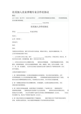 社员加入农业养殖专业合作社协议