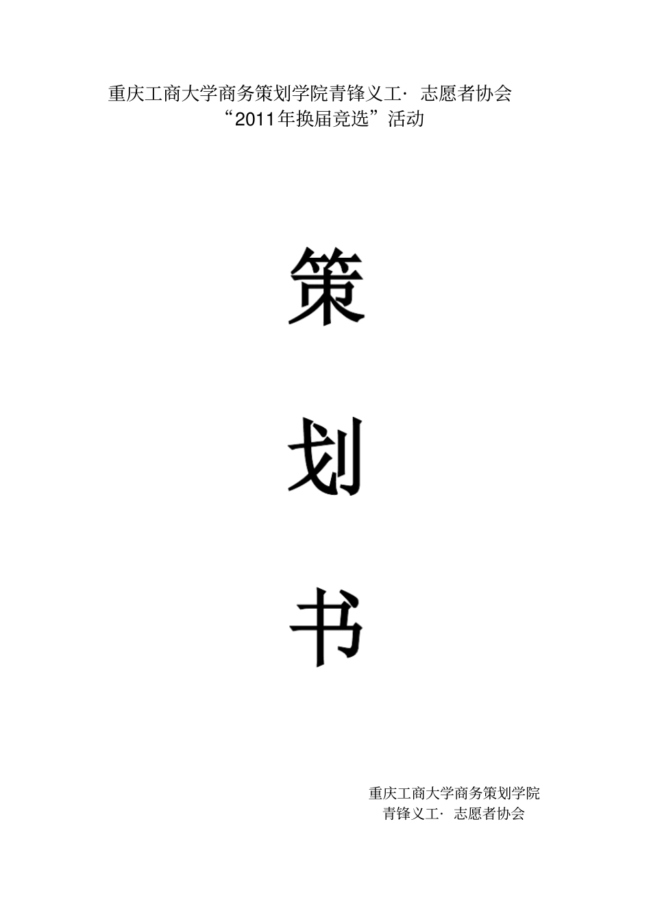 社团换届竞选活动策划书_第1页