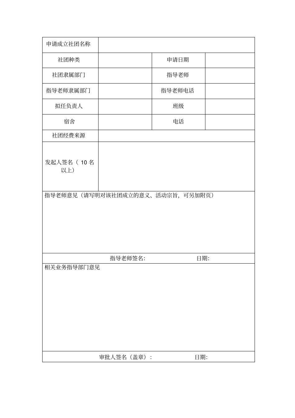 社团成立申请表_第2页