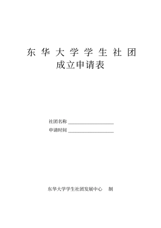 社团成立申请表