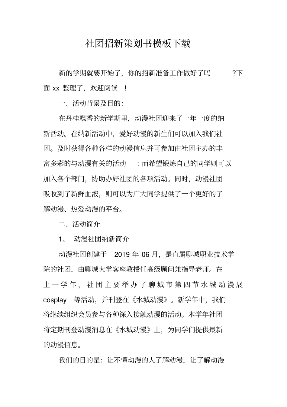 社团招新策划书模板下载_第1页