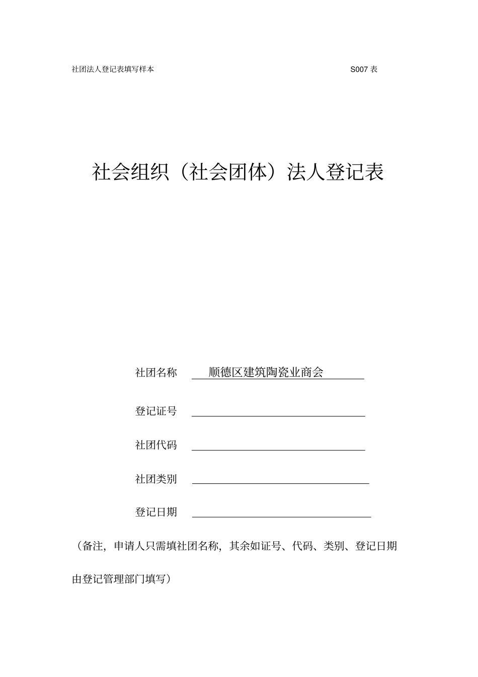 社团法人登记表填写样本表_第1页
