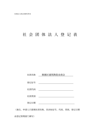 社团法人登记表填写样本