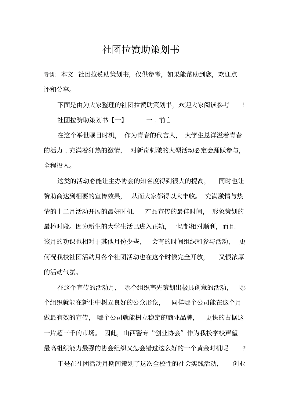 社团拉赞助策划书_第1页