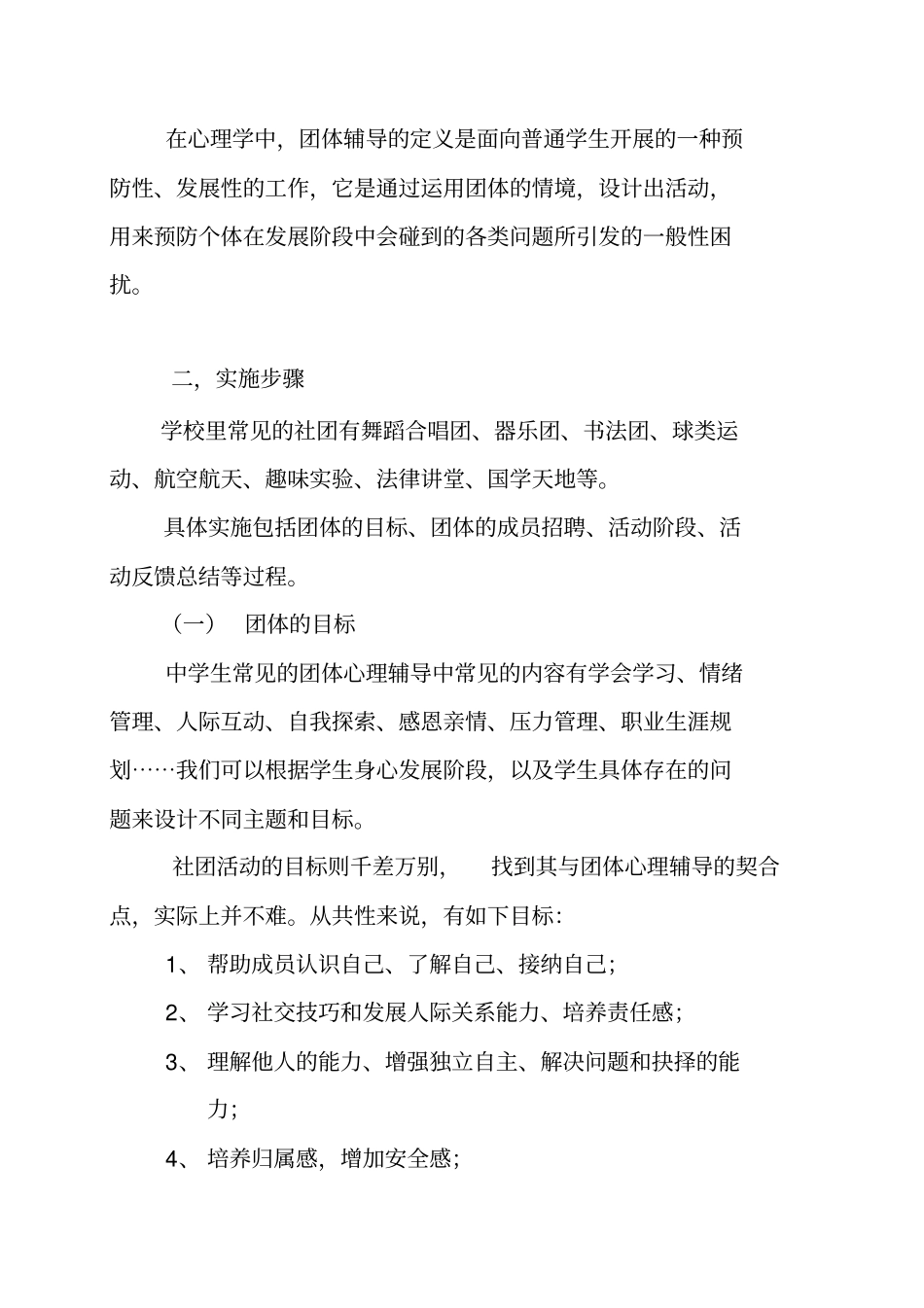社团活动——团体心理辅导的新形式分析_第3页