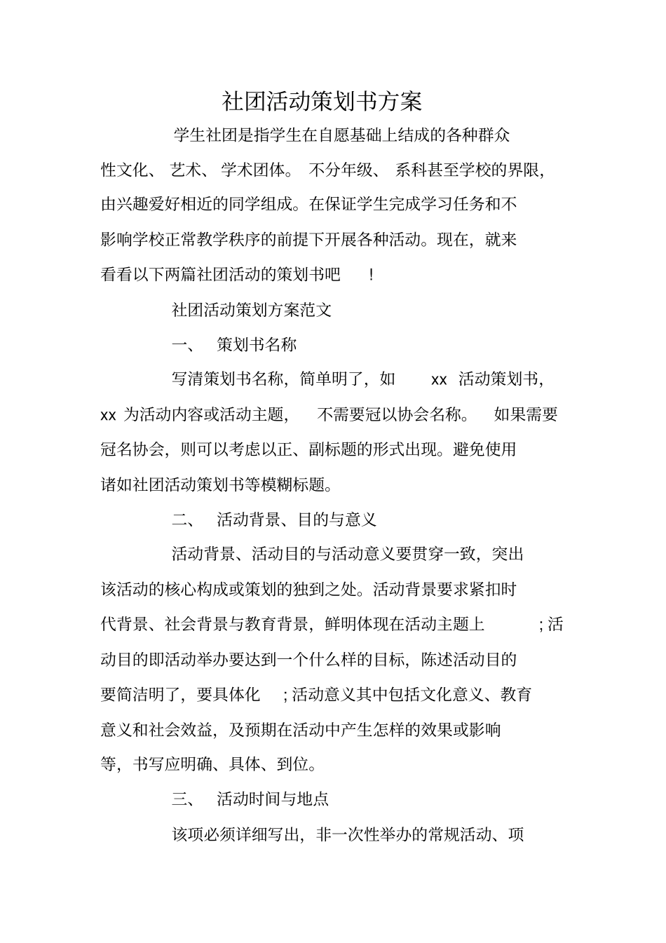 社团活动策划书方案_第1页