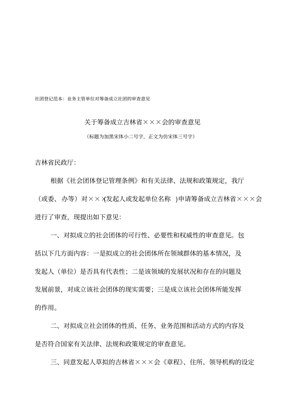 社团登记材料范本1筹备申请书_第2页