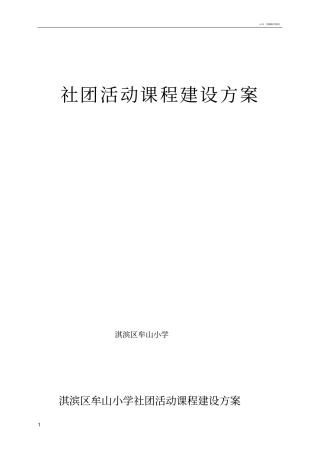 社团活动课程方案