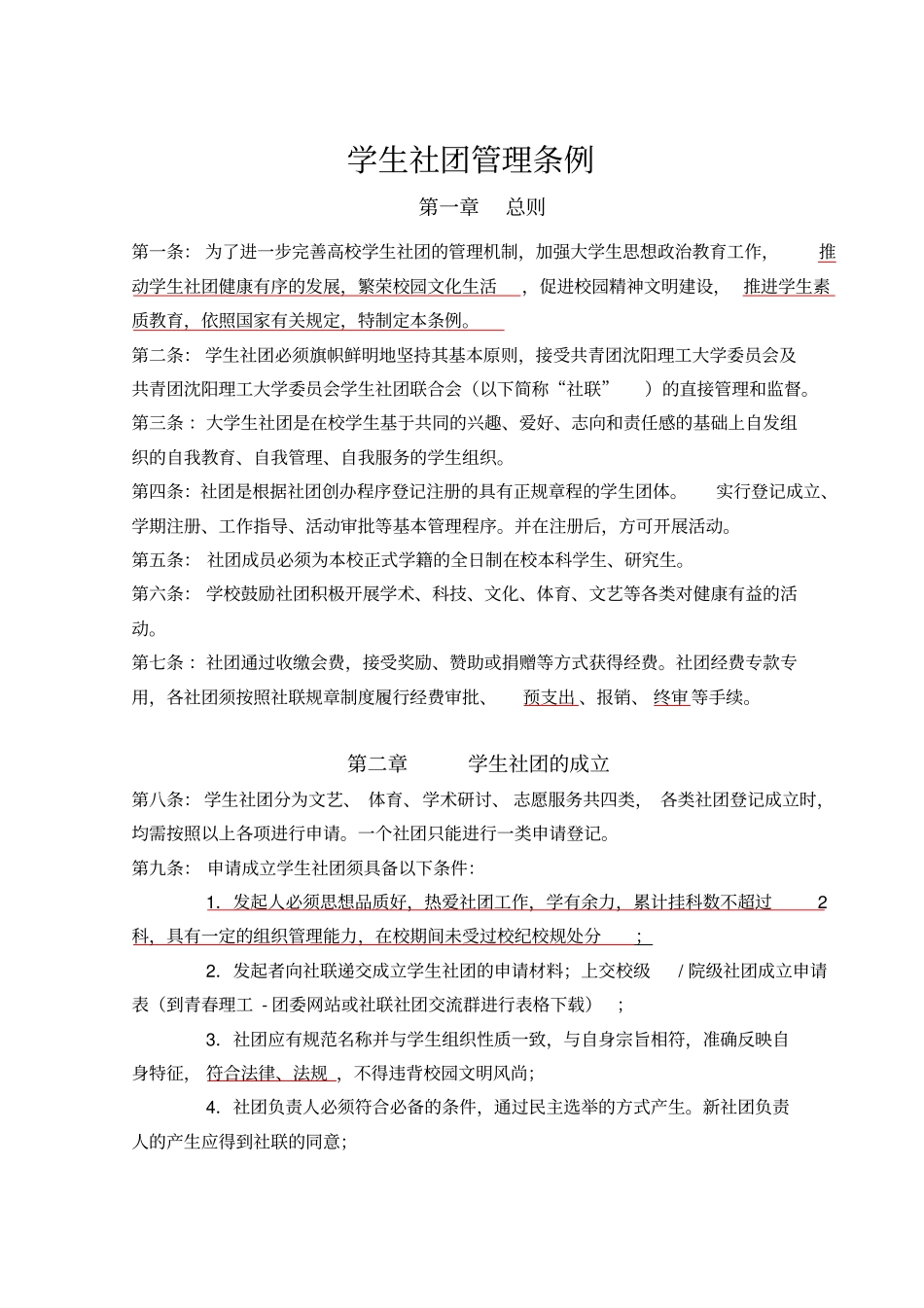 社团管理条例最新_第1页