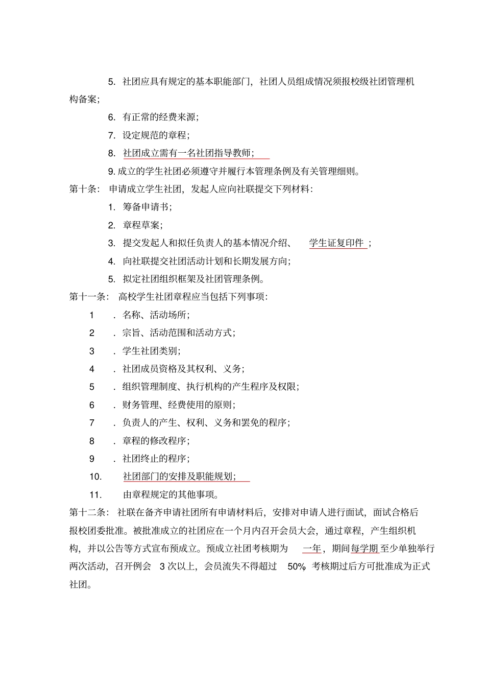 社团管理条例最新_第2页