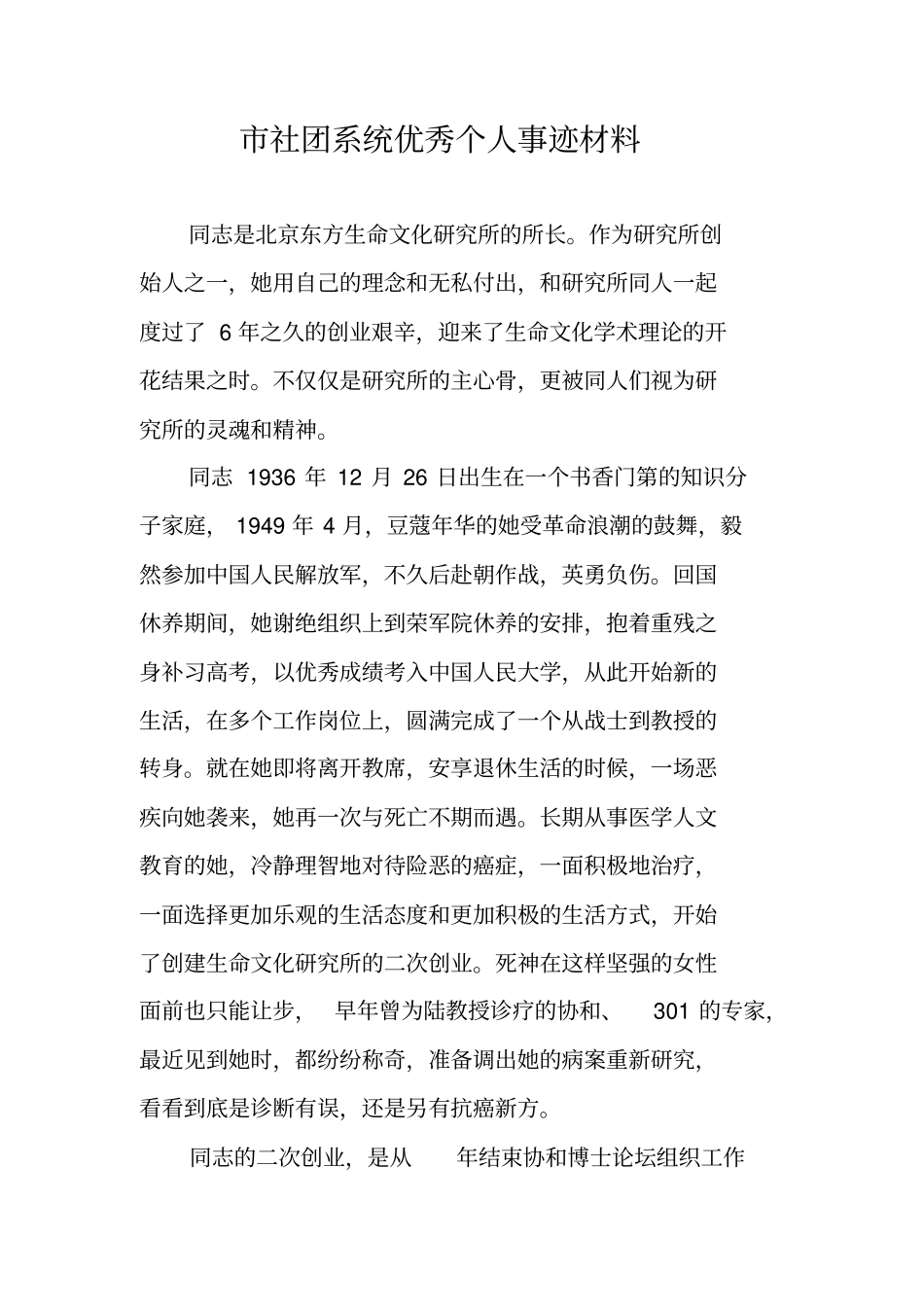 社团系统优秀个人事迹材料_第1页