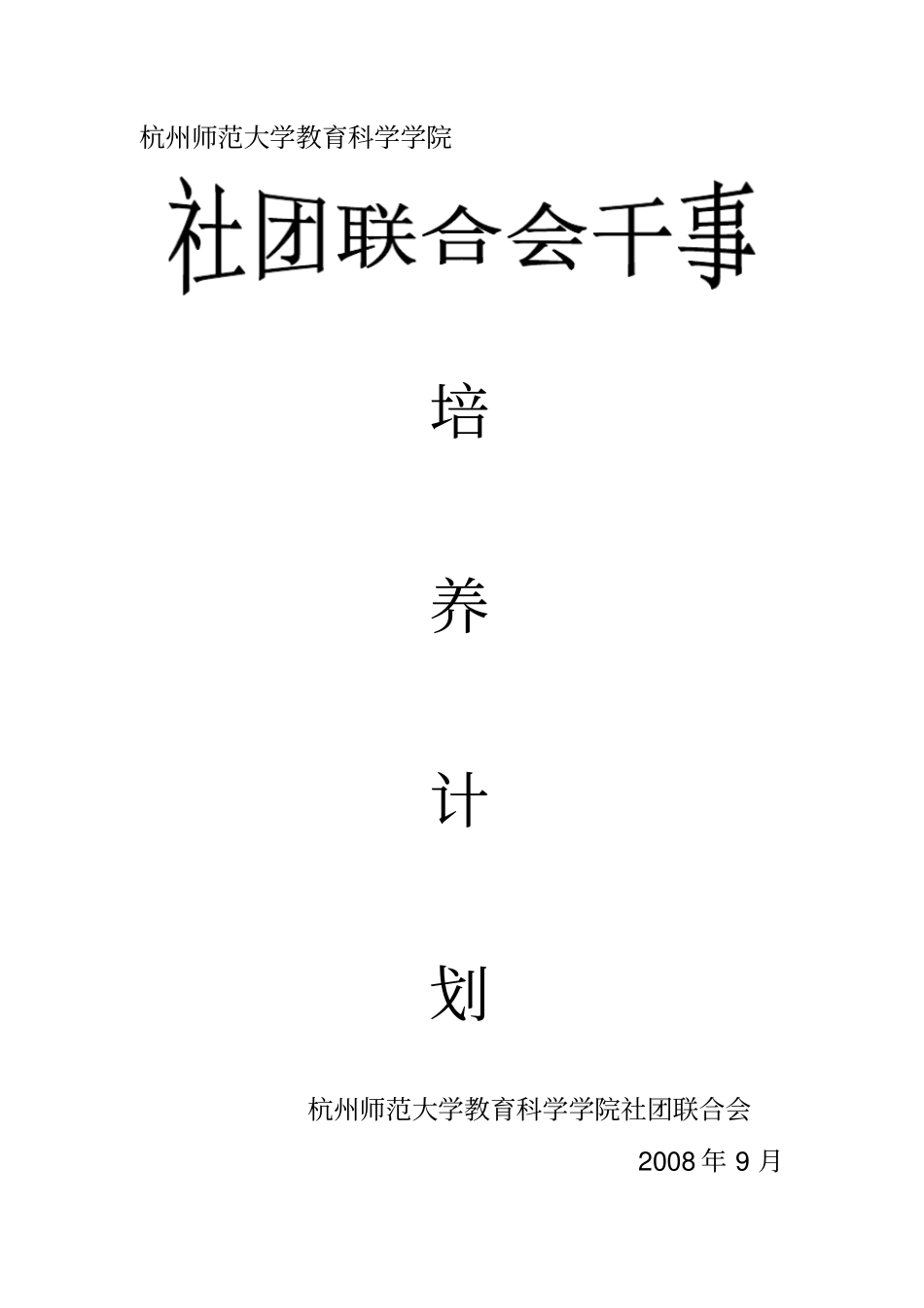 社团联合会干事培养计划_第2页