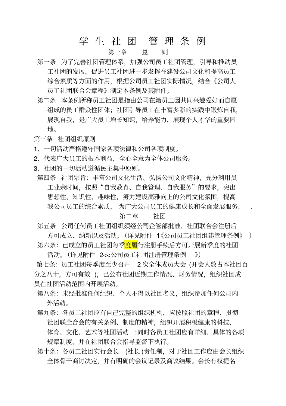 社团组织管理条例_第1页