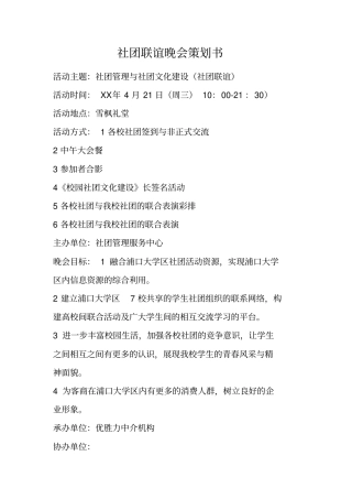 社团联谊晚会策划书