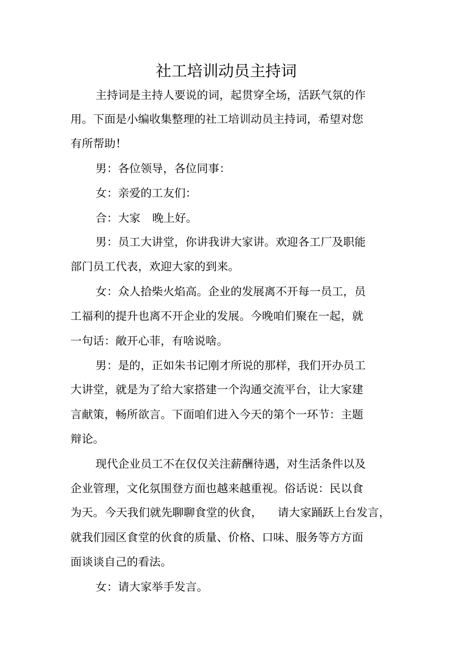 社工培训动员主持词_第1页