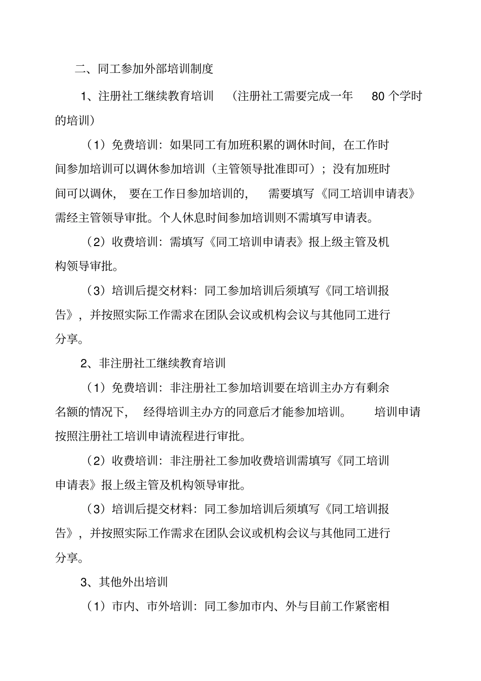 社工培训管理制度参考_第3页