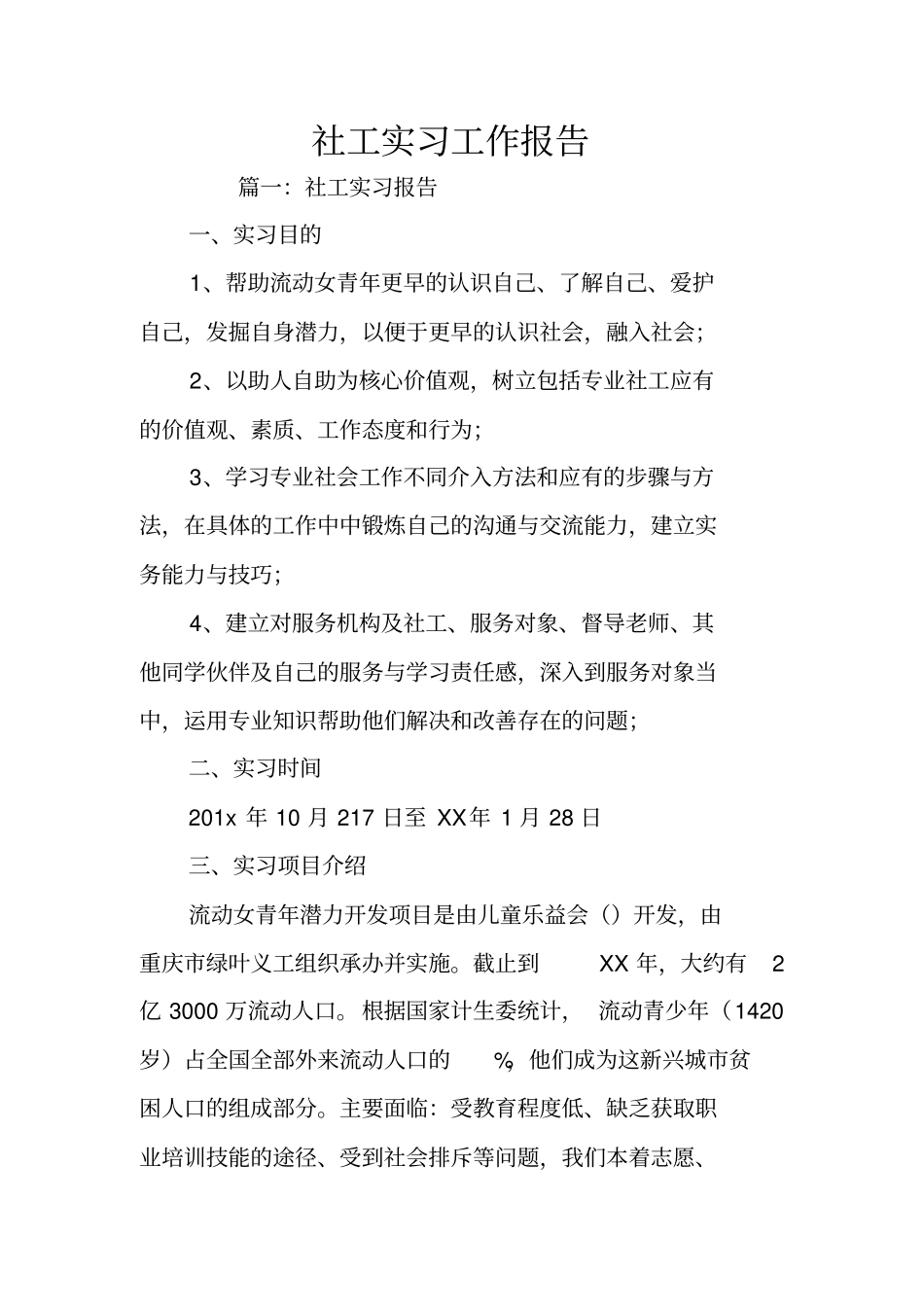 社工实习工作报告_第1页