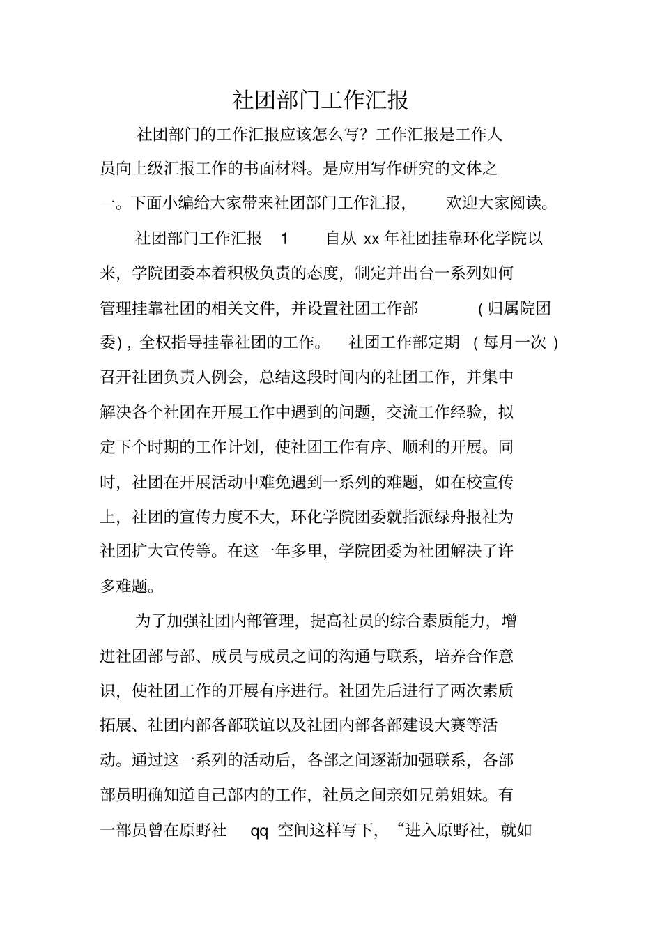 社团部门工作汇报_第1页