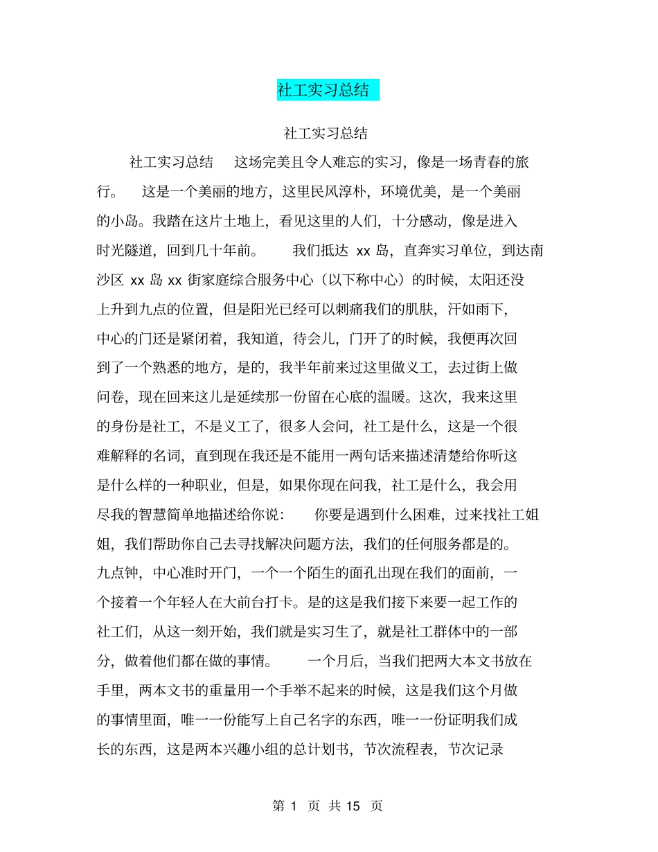 社工实习总结【可编辑版】_第1页
