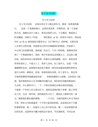 社工实习总结【可编辑版】
