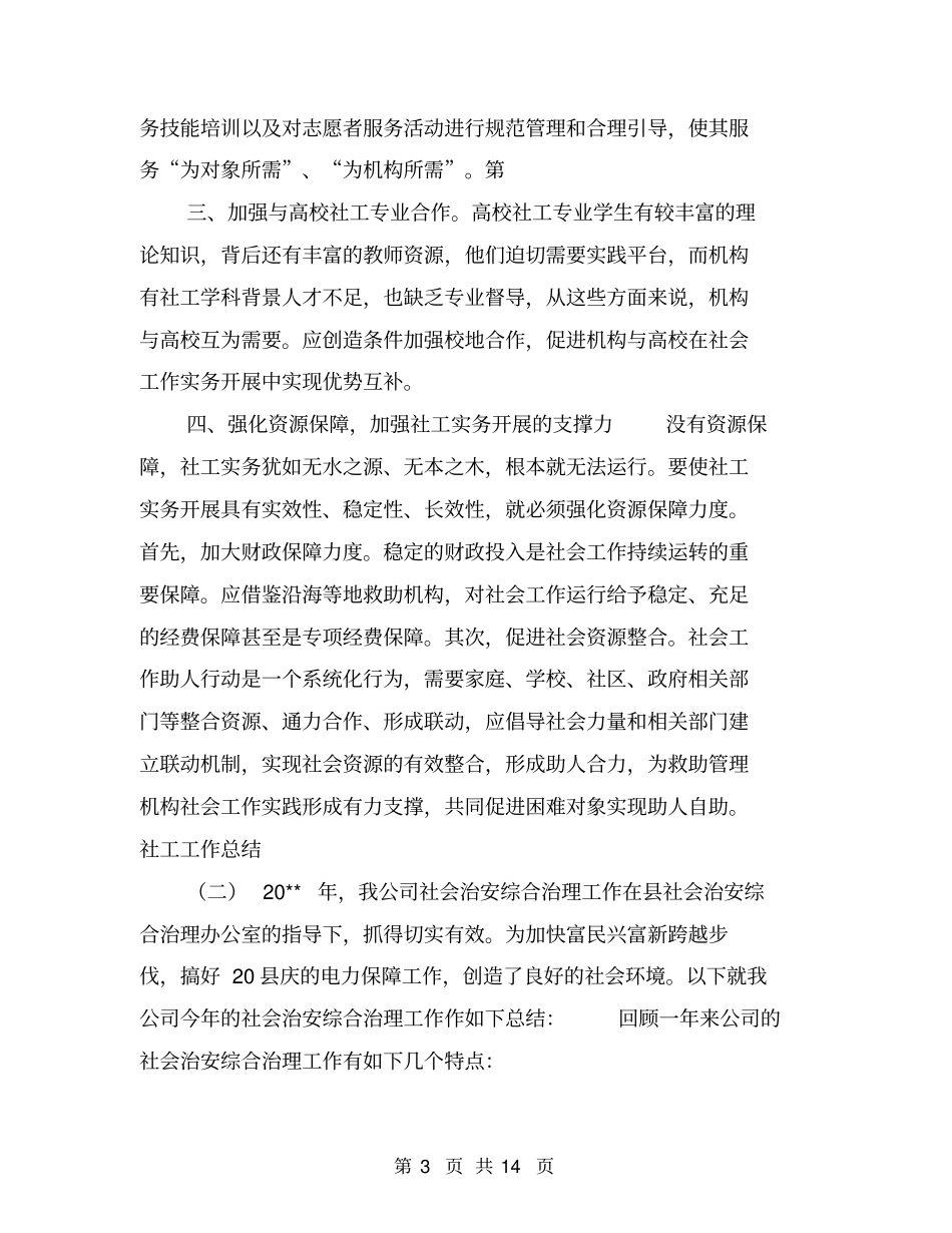 社工工作总结【可编辑版】_第3页