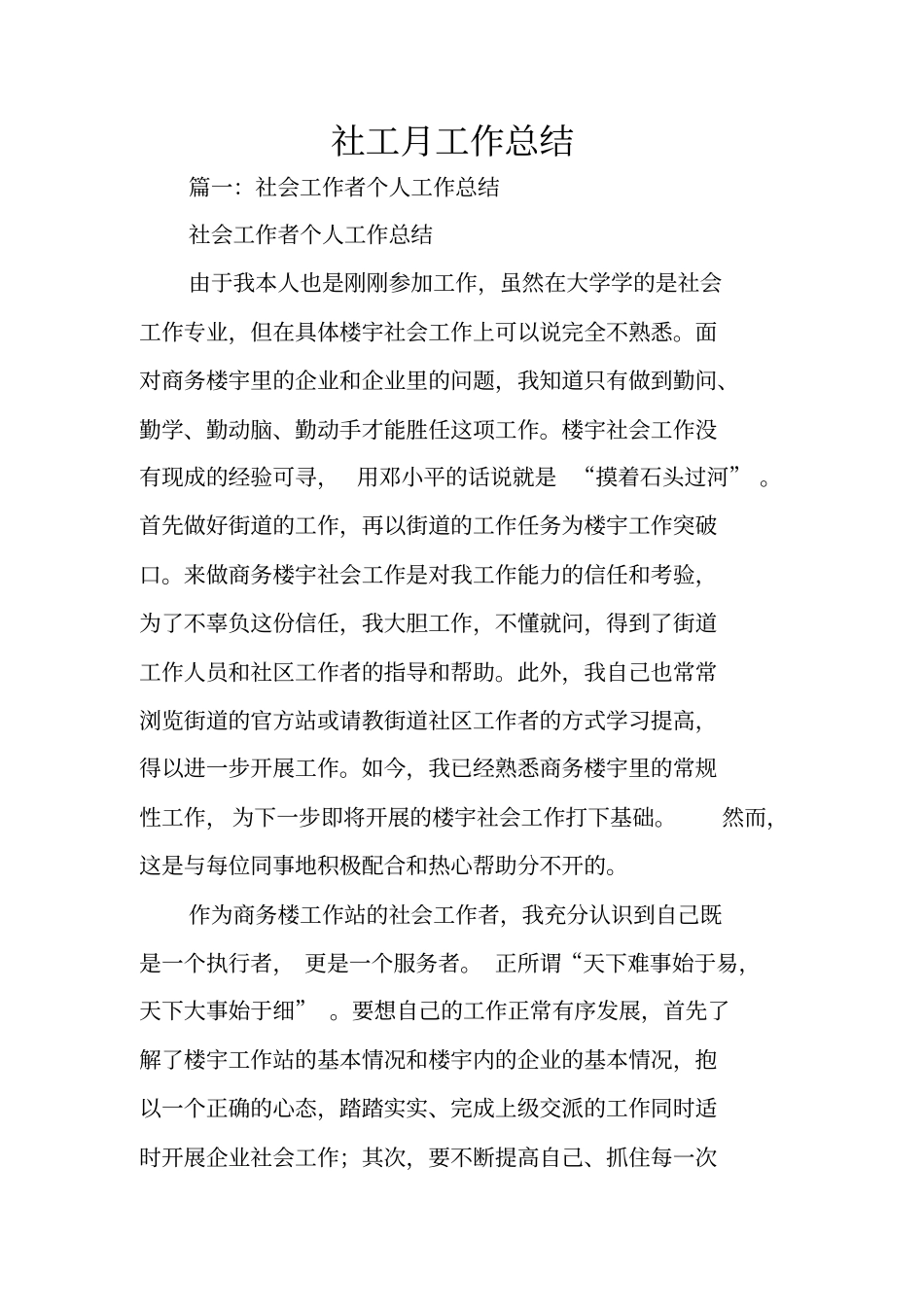 社工月工作总结_第1页