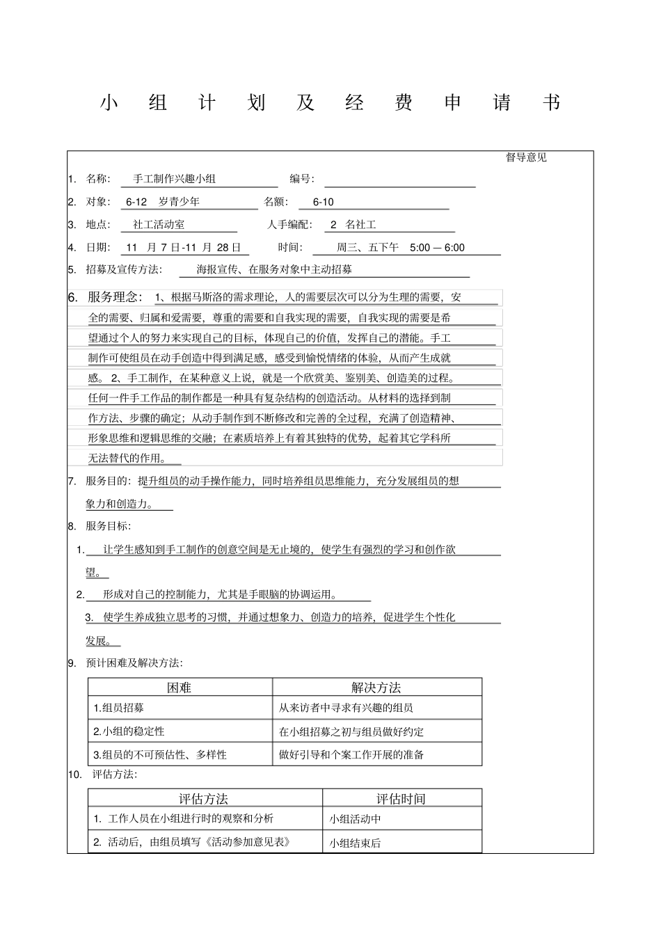 社工手工兴趣小组计划及经费申请书_第1页