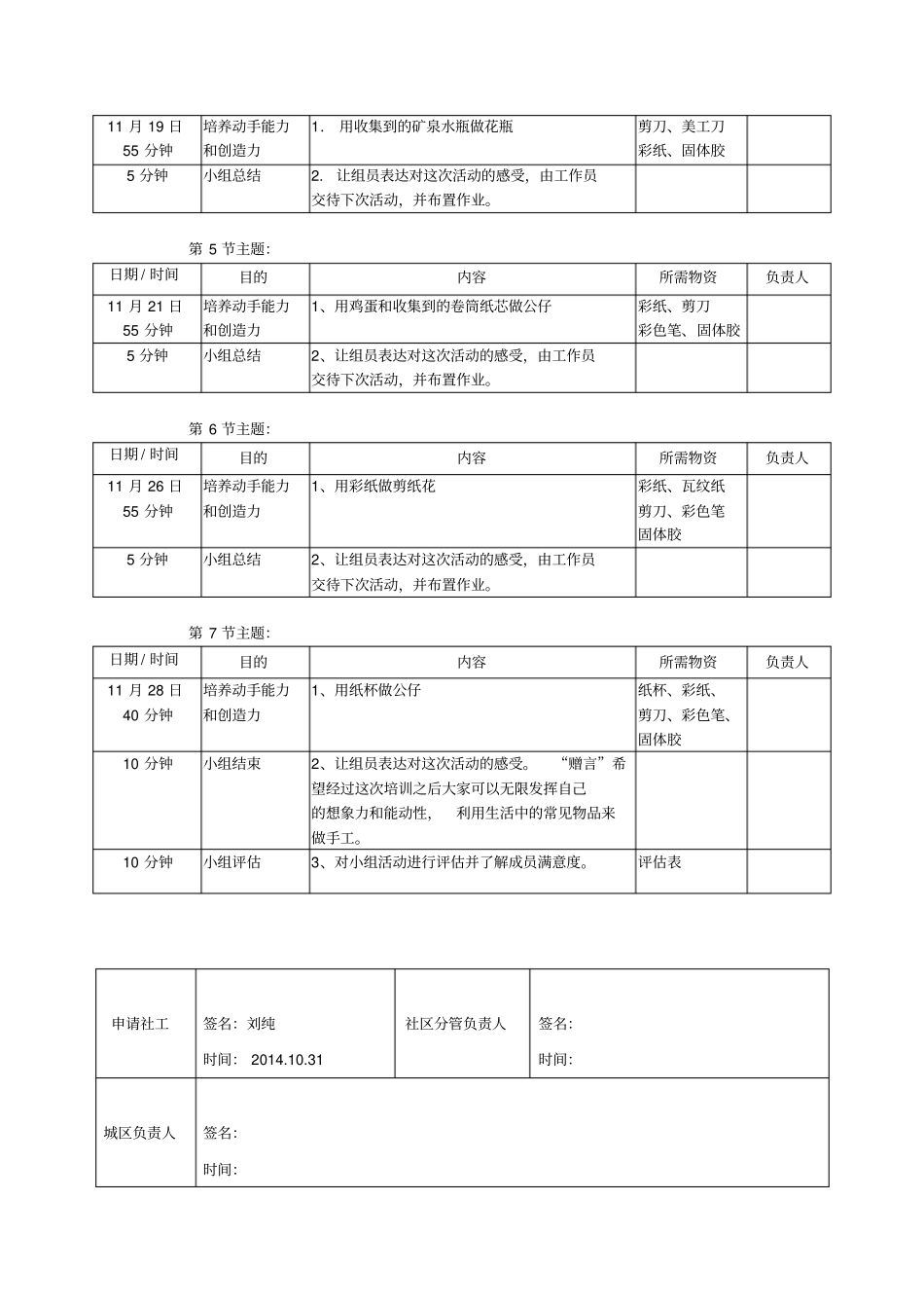 社工手工兴趣小组计划及经费申请书_第3页