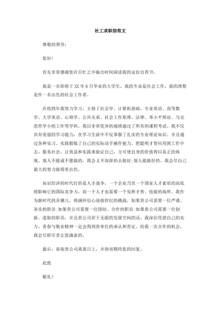 社工求职信范文