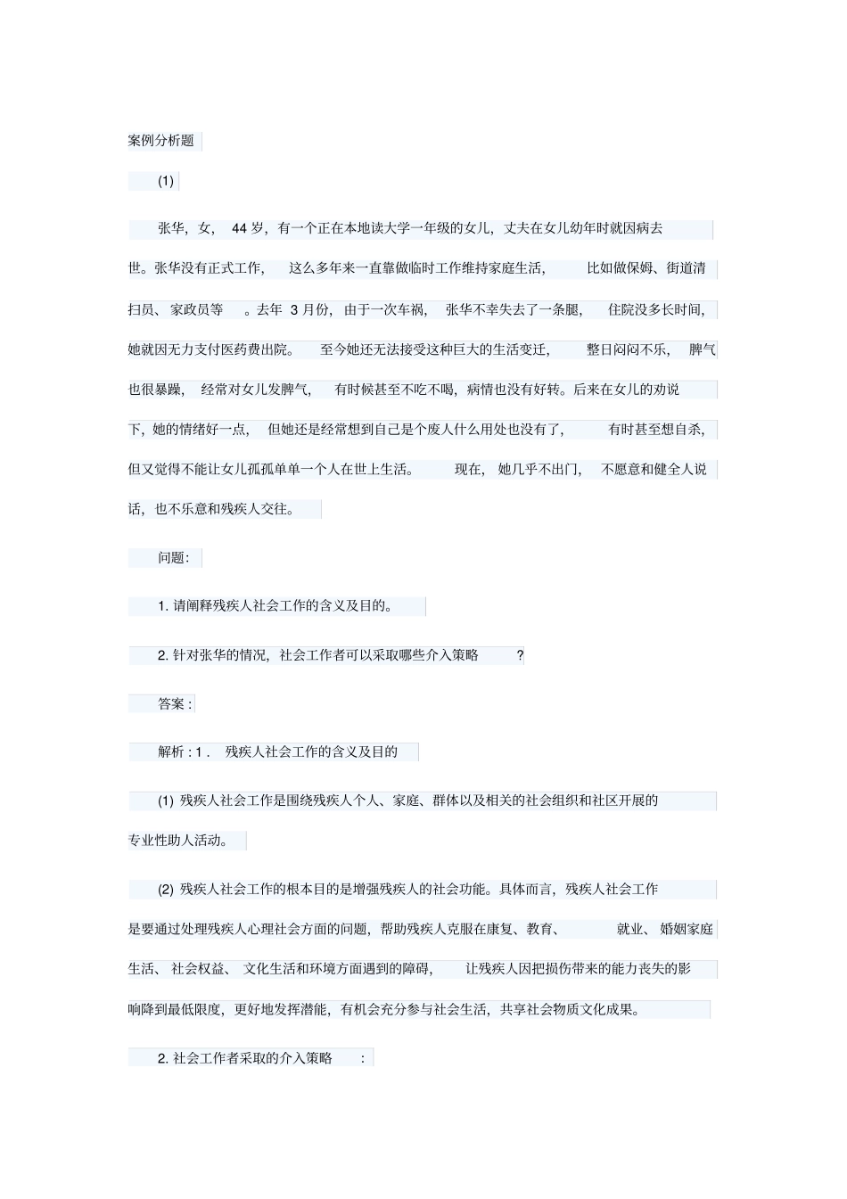 社工案例分析题_第1页