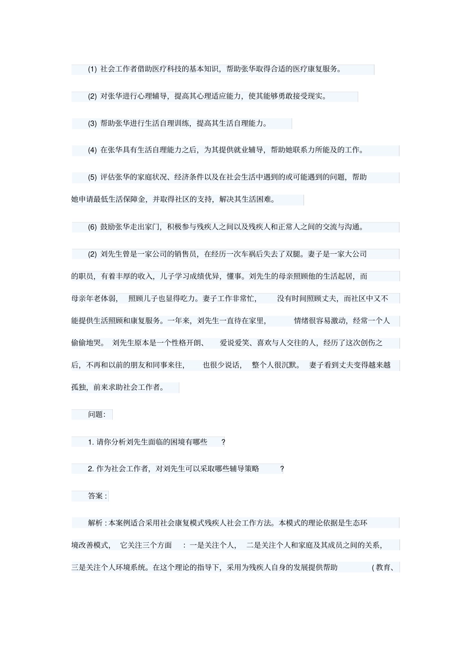 社工案例分析题_第2页