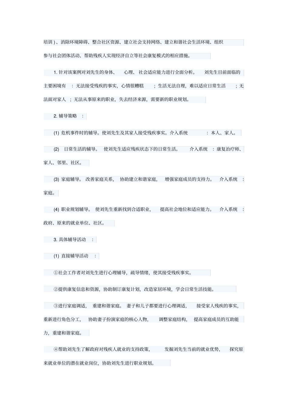 社工案例分析题_第3页