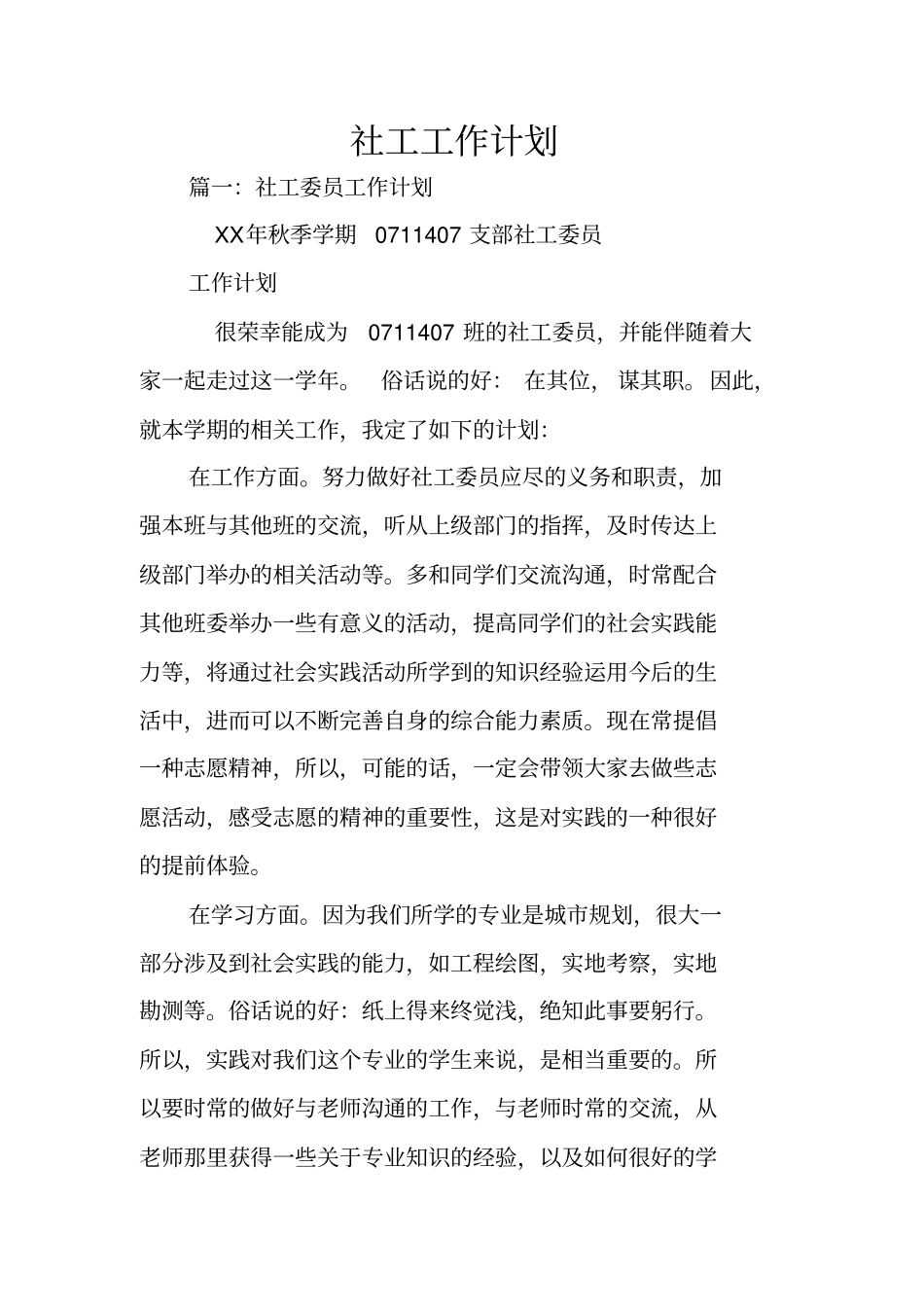 社工工作计划_第1页