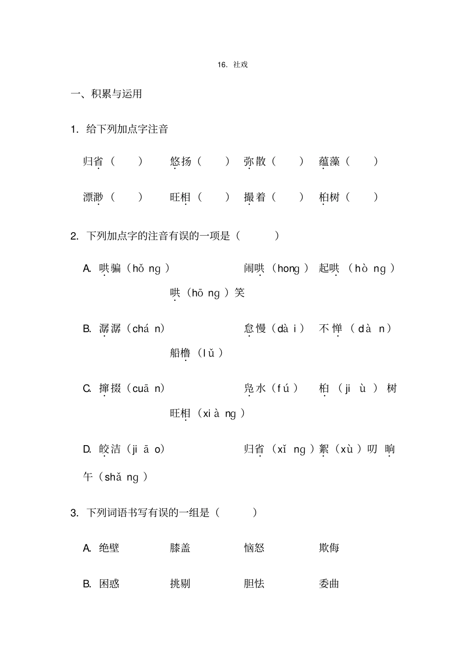 社戏、安塞腰鼓练习题及答案_第1页