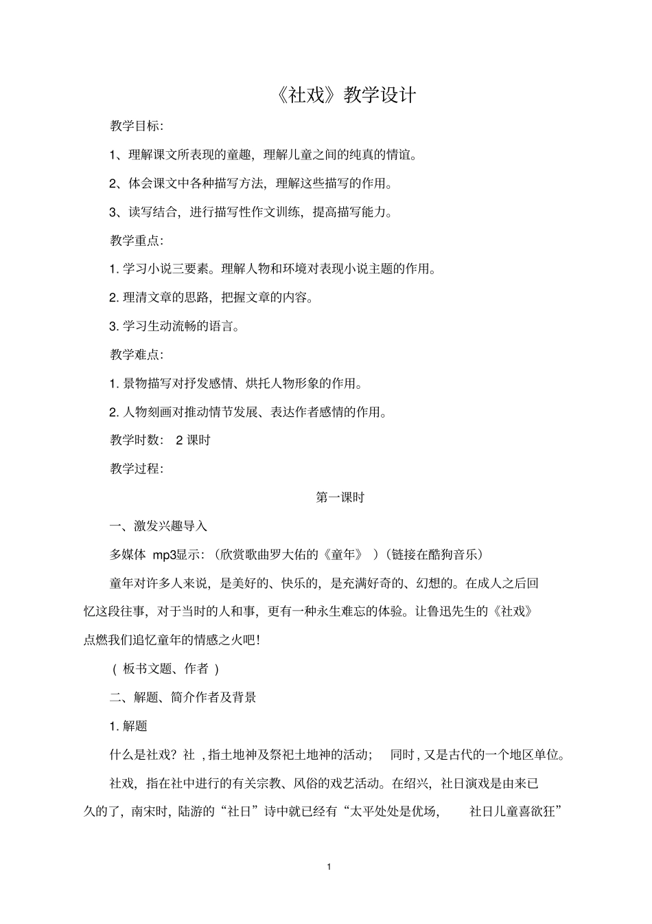 社戏教学设计_第1页