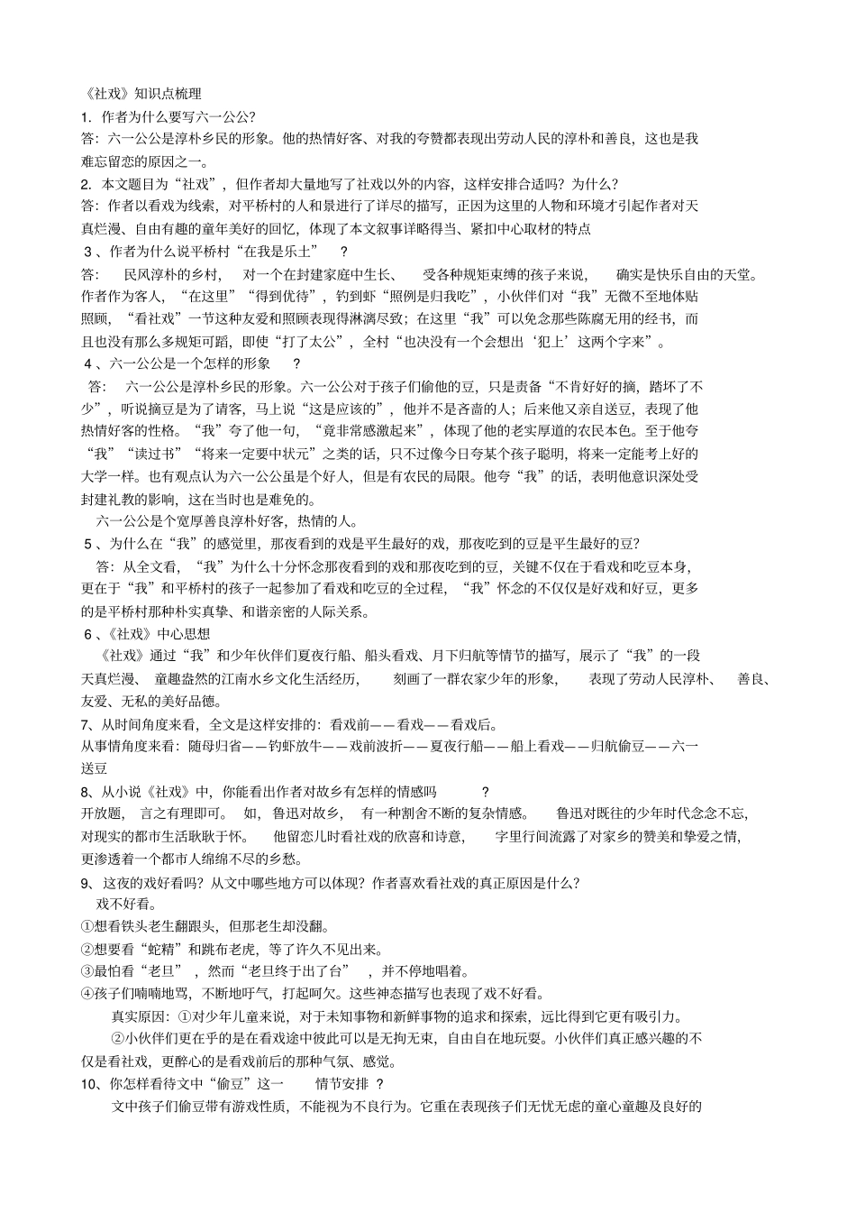 社戏知识点梳理_第1页